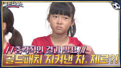 //충격적인 결과 발표// 3차 테스트 1위 선수들 중에 골드패치를 지켜낸 자는 제로?! | tvN 201214 방송