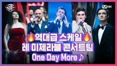 [12회] 기립박수가 절로♨ 레 미제라블 콘서트팀 -Le grand jour | Mnet 210416 방송
