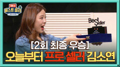 [2회 최종 우승] 프로의 향기가 물씬~♥ 씬님&김소연 팀 | Olive 201228 방송
