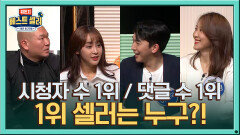 (심장쫀쫀) 시청자 수 1위 & 댓글 수 1위의 주인공은?! | Olive 201221 방송