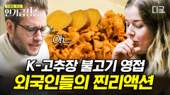 한국의 빨간 맛 K-고추장 불고기 첫경험 한 외국인 반응 매콤한 불고기와 달달한 고구마의 단짠 조합=극락(´◡`) | #윤스테이 #인기급상승