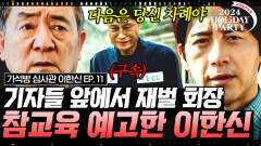 기자들 앞에서 지동만 회장 공개 저격한 이한신 기개 ㄷㄷ 오정그룹을 둘러싼 비리 가담자 싸그리 모아 참교육 계획하는 고수 | #가석방심사관이한신 11화