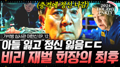 아들의 배신과 죽음을 한 번에 맞이한 지동만의 몰락 가석방 꿈꾸다 영원히 감빵살이 하게 된 빌런들의 처참한 최후 | #가석방심사관이한신 12화