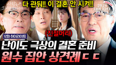 이대로 엎어지는 주지훈 X 정유미의 결혼⁉️ 바람 잘 날 없는 원수 집안의 산 넘어 산 결혼 준비 과정 | #사랑은외나무다리에서 12화