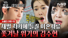 김수현 방에서 몰래 이혼 서류 찾아낸 처가 식구들 제발 두 사람 행복하게 해 주세요...  | #눈물의여왕 6화 #갓구운클립