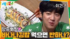앙증뽀짝♥ 귀여운 바나나 김밥 먹으면 반하나? | tvN 201113 방송