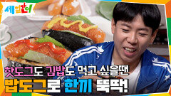 핫도그도 김밥도 먹고 싶을땐☞ 밥도그로 한끼 뚝딱! | tvN 201113 방송