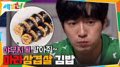 마라+삼겹살을 야무지게 말아줘~ 마라삼겹살 김밥! | tvN 201113 방송