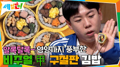 //비주얼 甲// 알록달록~ 영양까지 풍부한 구절판 김밥! | tvN 201113 방송
