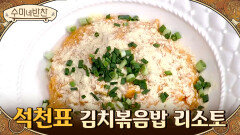 치즈가 아주 듬-뿍 들어간 석천의 '김치볶음밥 리소토'! 진한 외국의 맛? | Olive 210304 방송