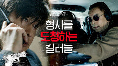 경찰이 두 개의 핸드폰을 쓰는 이유?;; 도청 중 김상중의 수상한 점을 포착한 살인 청부업자 | #Diggle #나쁜녀석들