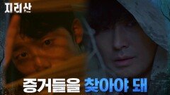 이가섭이 범인이라면... 살인사건의 증거들을 찾아야 한다! | tvN 211212 방송
