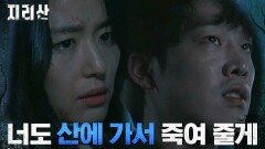 ＂니들이 다 망쳤어＂ 분노에 찬 이가섭, 전지현에 살인 경고! | tvN 211212 방송
