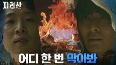 불꽃복수 이가섭, 주지훈 눈앞에서 증거인멸! | tvN 211212 방송