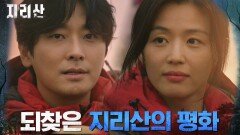 [기적 엔딩] 아름다운 지리산 해돋이 앞에 다시 마주한 전지현X주지훈 | tvN 211212 방송