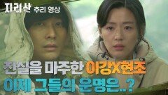 [15-16화 추리 영상] 드디어 범인 잡은 이강X현조, 그들의 마지막 이야기!