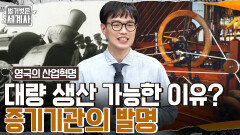 대량 생산이 가능해지다!! '제임스 와트'의 증기기관 발명으로 급속도로 발전한 영국 산업! | tvN 220517 방송