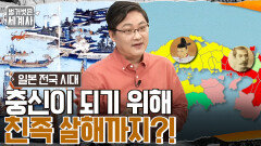 충신이 되기 위해 친족 살해까지?! 도요토미 히데요시의 전투 승리 전략 | tvN 220524 방송