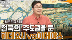 전국 통일을 이뤄낸 세력은?? 전국의 주도권을 둔 반히데요시 진영과의 전투! | tvN 220524 방송