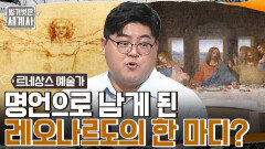 르네상스를 빛낸 희대의 걸작, 레오나르도의 '최후의 만찬'에 숨은 비밀?? | tvN 220927 방송