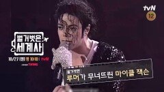 [다음이야기] 루머가 무너뜨린 팝의 황제, 마이클 잭슨