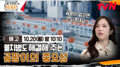 [예고] 불치병도 해결해 주는 곰팡이의 중요성