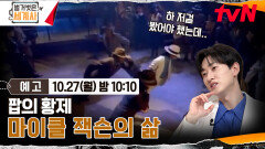 [예고] 팝의 황제 마이클 잭슨의 삶