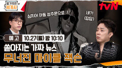 [예고] 쏟아지는 가짜 뉴스, 무너진 마이클 잭슨