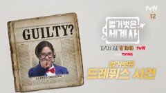 [다음이야기] 희대의 간첩 사건, 드레퓌스 사건