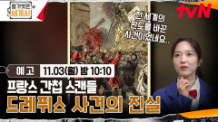 [예고] 프랑스 간첩 스캔들 드레퓌스 사건의 진실