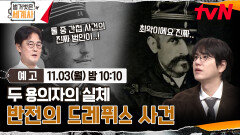 [예고] 두 용의자의 실체? 반전의 드레퓌스 사건