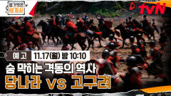 [예고] 숨 막히는 격동의 역사 당나라 vs 고구려