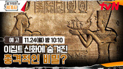[예고] 이집트 신화에 숨겨진 충격적인 비밀?
