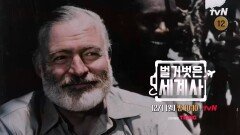 [다음이야기] 세계적인 작가 헤밍웨이의 삶