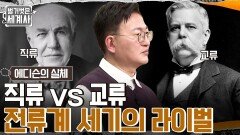 '조선'까지 밝힌 에디슨의 전구?? '직류의 에디슨 vs 교류의 웨스팅하우스' 전류 전쟁의 시작! | tvN 230117 방송