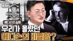 언론플레이용 전기 사형 의자를 만든 에디슨?? 우리가 몰랐던 에디슨의 비열한 모습...! | tvN 230117 방송