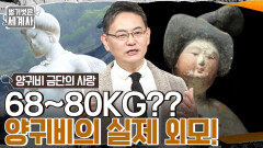 추정 체중 68~80kg?? 전설의 양귀비의 실제 외모는?? 그 시절 미의 기준 | tvN 230124 방송