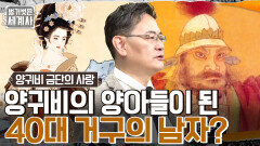 엄마보다 나이 많은 양아들?? 양귀비의 양아들이 된 '중년의 거구 남성'의 정체는?? | tvN 230124 방송