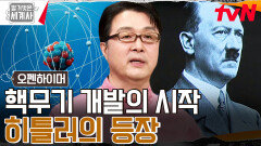 미국의 원자 폭탄 개발의 원인은? 최악의 독재자, 히틀러의 등장 때문?! (+ 교수님이 말아주는 핵분열 수업) | tvN 230912 방송