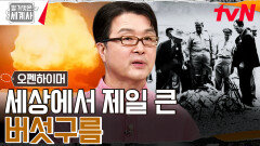 주황색 버섯구름이 솟구치다 인류 최초 원자 폭탄 실험의 성공 현장 | tvN 230912 방송