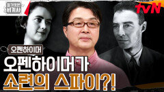 전쟁 영웅에서 스파이, 불륜남으로 추락한 오펜하이머?! | tvN 230912 방송
