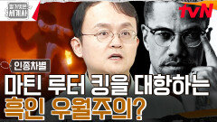 비폭력? 마틴 루터 킹의 비폭력 운동을 반대하는 할렘의 지도자! 맬컴 엑스의 등장 | tvN 230926 방송