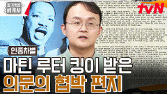 비폭력 운동을 지지하며 흑인 차별에 맞서 싸운 마틴 루터 킹이 39살에 마주한 비극 | tvN 230926 방송