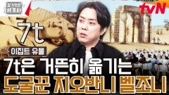 무게 7t 거뜬하지~ 마음먹은 대로 옮겼던 '영국 도굴 유망주' 지오반니 벨조니 | tvN 240220 방송