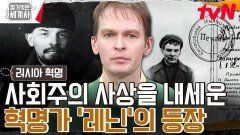 큰형의 교수형에 충격받은 레닌, 러시아 혁명을 위해 등장 | tvN 240416 방송