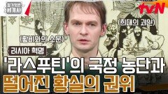 러시아 제국을 파국으로 몰아넣은 '희대의 괴인' 라스푸틴 | tvN 240416 방송