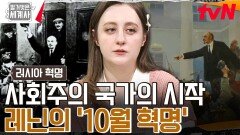 무장봉기가 일어나는데 영화를? 비밀리에 이뤄진 '10월 혁명' | tvN 240416 방송