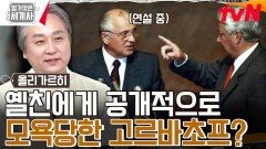 대통령이 삿대질 당하다! '고르바초프 vs 보리스 옐친'의 권력 싸움 | tvN 240716 방송