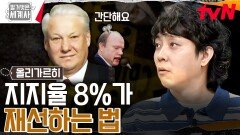 러시아 자산의 절반을 차지하는 재력 ㄷㄷ 옐친의 킹 메이커 7인방 | tvN 240716 방송