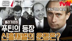 손짓 하나로 서열 정리 끝. 러시아 신흥 재벌을 대하는 '푸틴'의 태도 | tvN 240716 방송